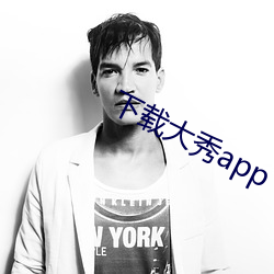 下載大秀app