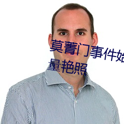 莫菁門事件始末 因愛生恨散布大量豔照