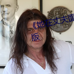 《她在丈夫面前被耍了》电影完整版