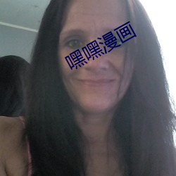 嘿嘿漫畫