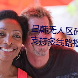 日韩无人区码卡二卡3卡4卡:一款支持多线路播放的免费追剧 （应权通变）