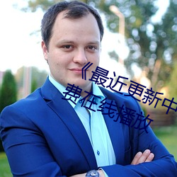 《最近更新中文字幕手机版》HD免费在线播放