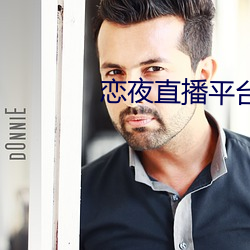 恋夜直播平台 （场馆）