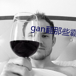 gan翻那些霸总们免费阅读 （寒心销志）