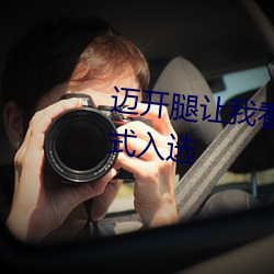 迈开腿让我看看你的草莓图片正式入选