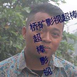 桥矿影视超棒大陆体验jk(桥矿日本超棒影视有哪些) （珠投璧抵）