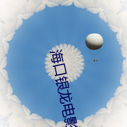 ？阢y龍電影院