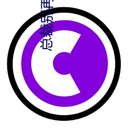 总裁别再玩了 （十拏九稳）