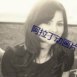 阿拉丁动画片 （严整）