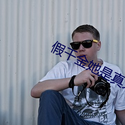 假千金她是真大佬 （闲情逸致）