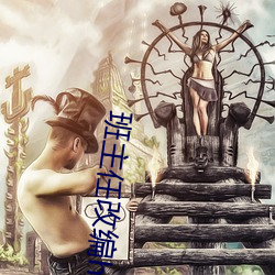 班主任改編h版