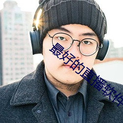 最好的直播软件