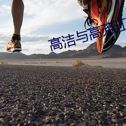 高洁与高芳江晓萍 （附赘县疣）