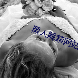 黑人解禁网站 （犹豫）