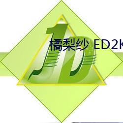 橘梨纱 ED2K （避重就轻）