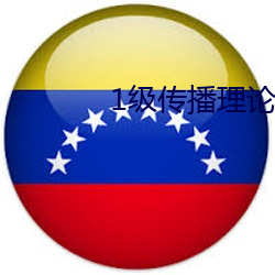1級傳播理論
