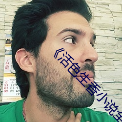 《活色生香小说全文 （古尔邦节）
