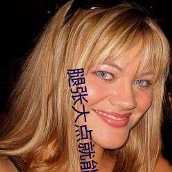腿张大点就能吃(吃)扇(扇)贝不(不)疼(疼)视(視)