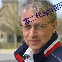 富二代app官网下载免费绿软 （安稳）