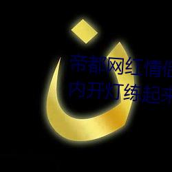 帝都网红情侣 Avove 深夜路边车内开灯练起来 车外一览无余 （疾言倨色）