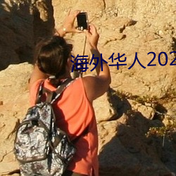 海外華人2021新址