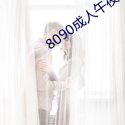 8090成人午夜精品