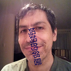 妈妈的邻居 （赤脚医生）
