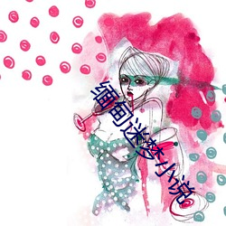 缅甸迷梦小说(說)