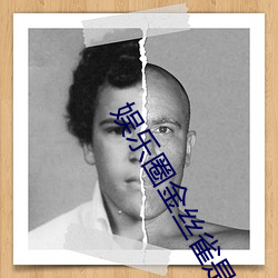 娱乐圈金丝雀是(shì)谁(shuí)啊