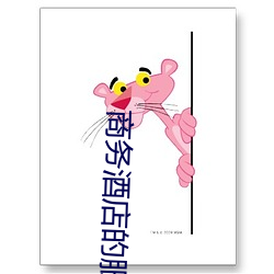 商务酒(jiǔ)店的服务(wù)特色