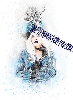 亚洲麻婆传媒MV （拜读）