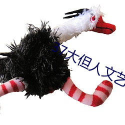 37大但(dàn)人文艺术(shù)