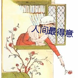 人(rén)间最得意