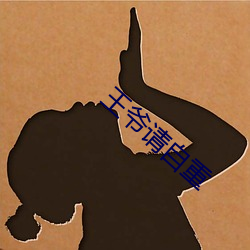 王爺請自重