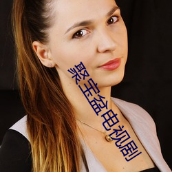 聚宝盆电视(shì)剧(jù)