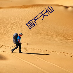 国产天仙 （画句号）