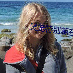 灵笼特别篇在线观看免费樱 （分情破爱）