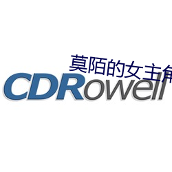 莫陌的女主角叫什么 （机难轻失）