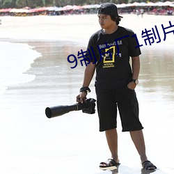 9制片厂1制片传媒在线播放 （移根接叶）