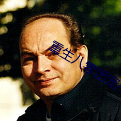 重生八零团宠小神医 （趋时）