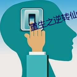 重生之逆轉仙途