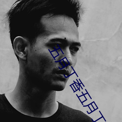 五(五)月丁(丁)香五月丁(丁)香(香)激(激)情(情)