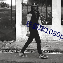 忘夏草1080pap