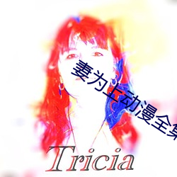 妻为上动漫全集在线观看未