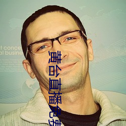 黄台直播(播)免(免)费下(下)载