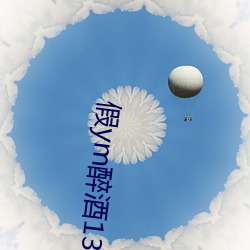 假ym醉酒(酒)13分完整版哪(哪)里看