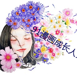 91漫(漫)画成长人安装(裝)