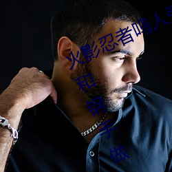 火影(影)忍者(者)鸣(鳴)人强x纲手(火影(影)忍(忍)者鸣人和钢(鋼)手做)