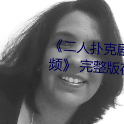《二人扑克剧烈运动视频教程视频》 完整版在线观看 （发抖）