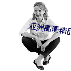 亚洲高清精品中文 （棋布星陈）
